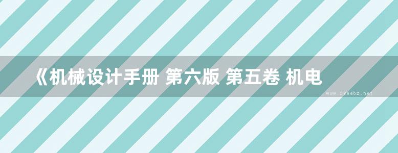 《机械设计手册 第六版 第五卷 机电一体化与控制技术》闻邦椿